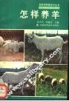怎样养羊