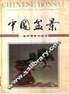 中国盆景  佳作赏析与技艺