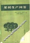 果树生产问答