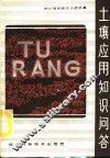 土壤应用知识问答