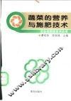 蔬菜的营养与施肥技术