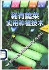 稀有蔬菜实用种植技术