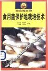 食用菌保护地栽培技术