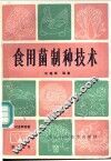 食用菌制种技术