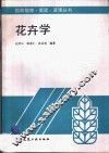 花卉学