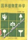 园林植物育种学