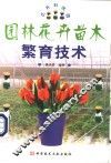 园林花卉苗木繁育技术