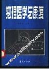 物理医学与康复