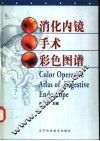 消化内镜手术彩色图谱