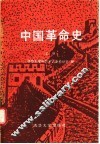 中国革命史  上