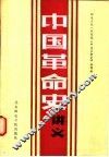 中国革命史讲义