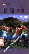 新疆文化