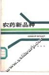 农药新品种