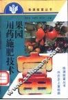 果园用药施肥技术