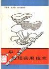 平菇栽培实用技术