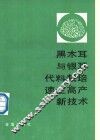 黑木耳与银耳代料栽培速生高产新技术