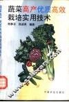 蔬菜高产优质高效栽培实用技术