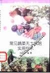 常见蔬菜无土栽培实用技术