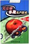 无公害水果生产技术