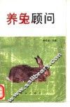 养兔顾问