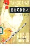 养蛋鸡新技术
