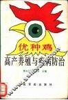 优种鸡高产养殖与疾病防治