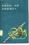 罗斯蛋鸡、肉鸡饲养管理技术