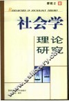 社会学理论研究