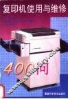 复印机使用与维修400问
