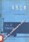 车号工作