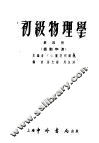 初级物理学  第4册  振动和波