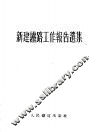 新建铁路工作报告选集