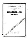 1956年全国铁道科学工作会议论文报告丛刊  28  装配式钢筋混凝土桥梁设计和施工 封面