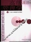 高级管理学