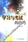 学习与考试的技巧