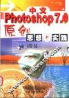 中文Photoshop 7.0原创思想与实践