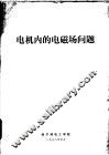 电机内的电磁场问题