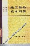 热工自动技术问答