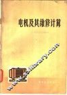 电机及其维修计算