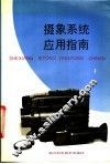 摄象系统应用指南