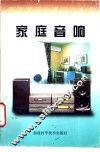 家庭音响