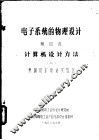 电子系统的物理设计  第4卷  计算机设计方法