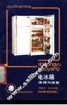 电冰箱使用与保养