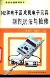142种电子游戏机电子玩具制作、玩法与检修