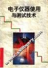 电子仪器使用与测试技术