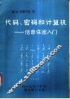 代码、密码和计算机-信息保密入门