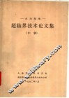 火力发电-超临界技术论文集  中集