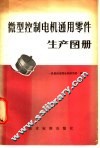 微型控制电机通用零件生产图册