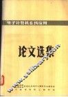 电子计算机在线应用论文选集