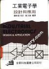 工业电子学设计与应用
